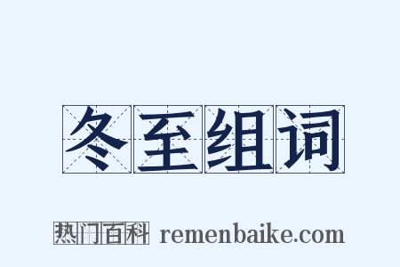 冬至组词是什么意思的图片